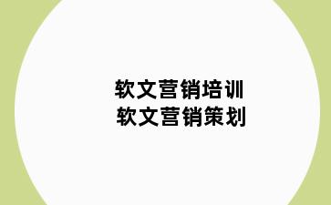 软文营销培训 软文营销策划